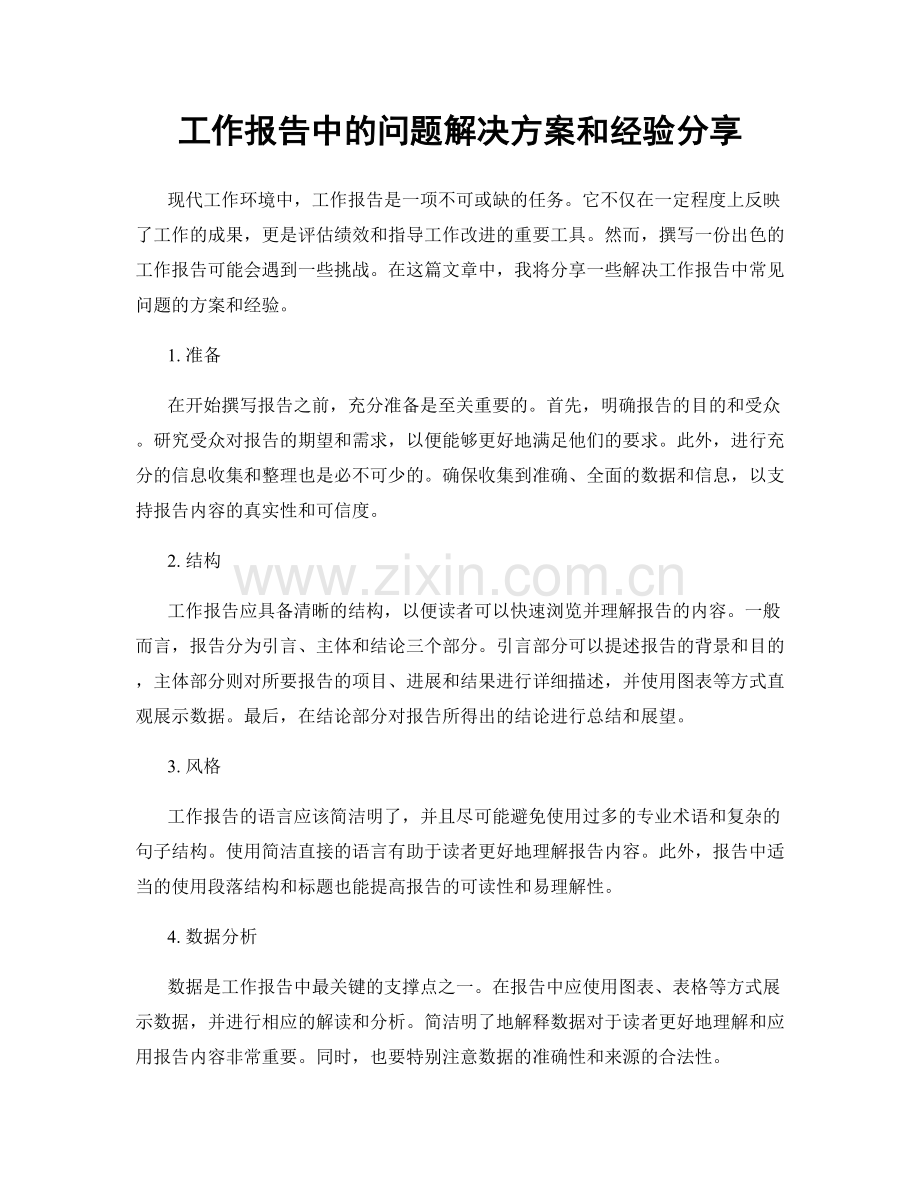 工作报告中的问题解决方案和经验分享.docx_第1页