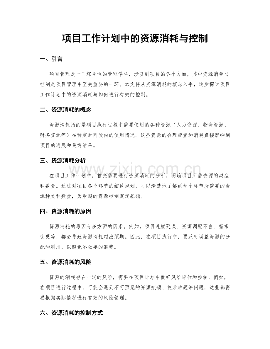 项目工作计划中的资源消耗与控制.docx_第1页