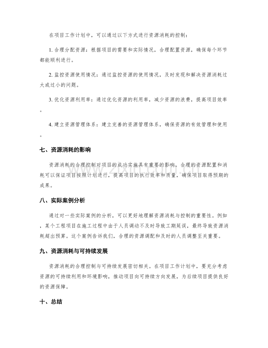 项目工作计划中的资源消耗与控制.docx_第2页