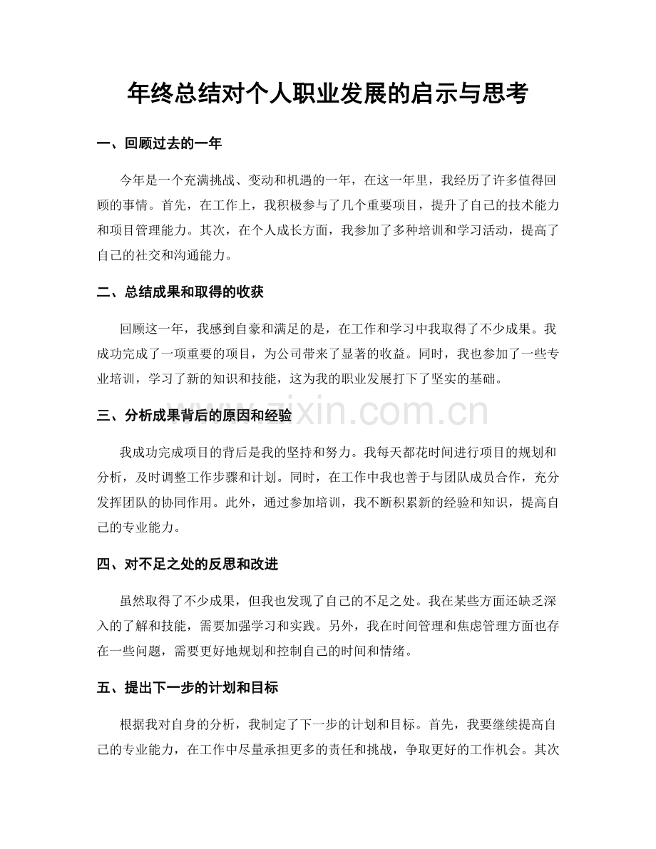 年终总结对个人职业发展的启示与思考.docx_第1页