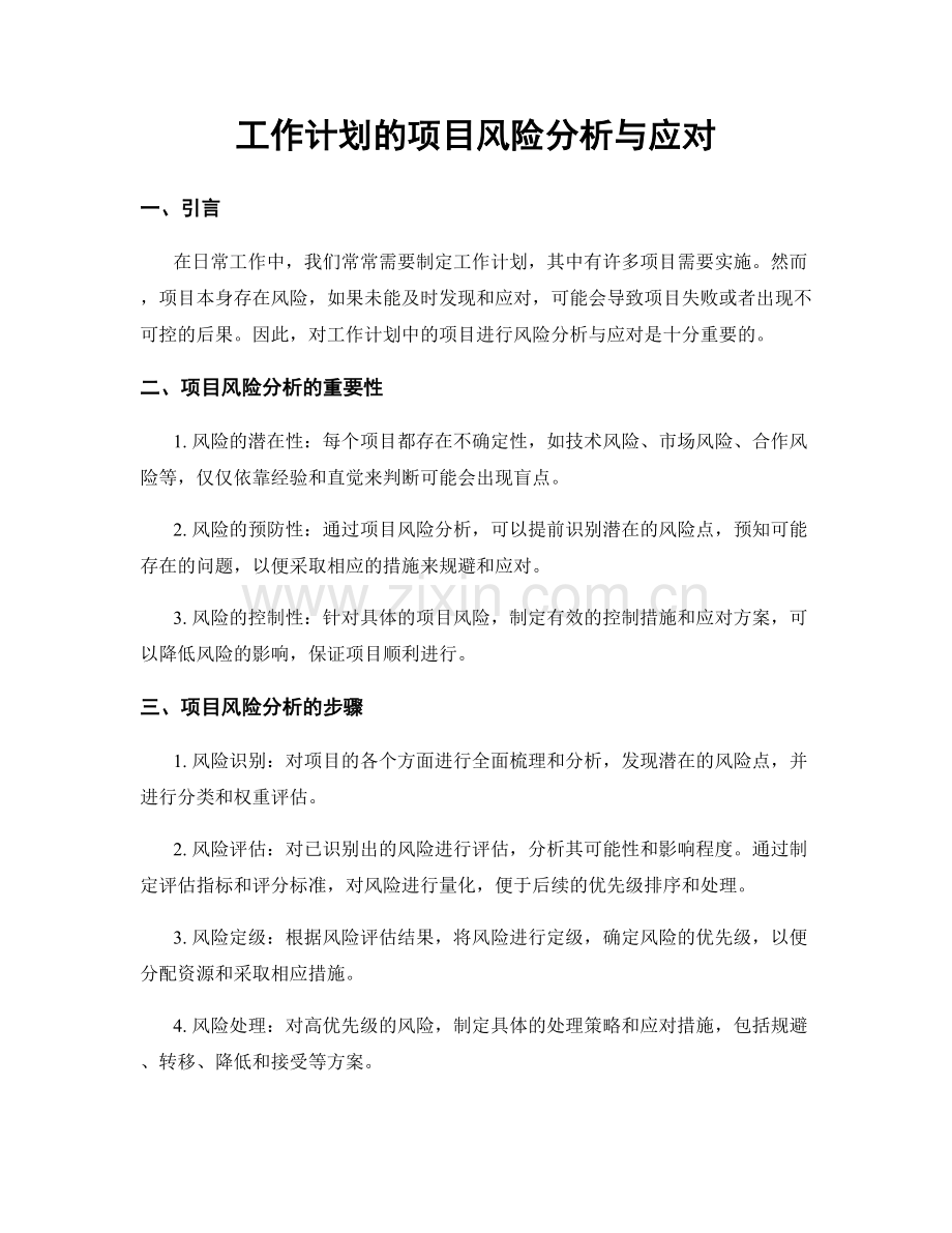 工作计划的项目风险分析与应对.docx_第1页