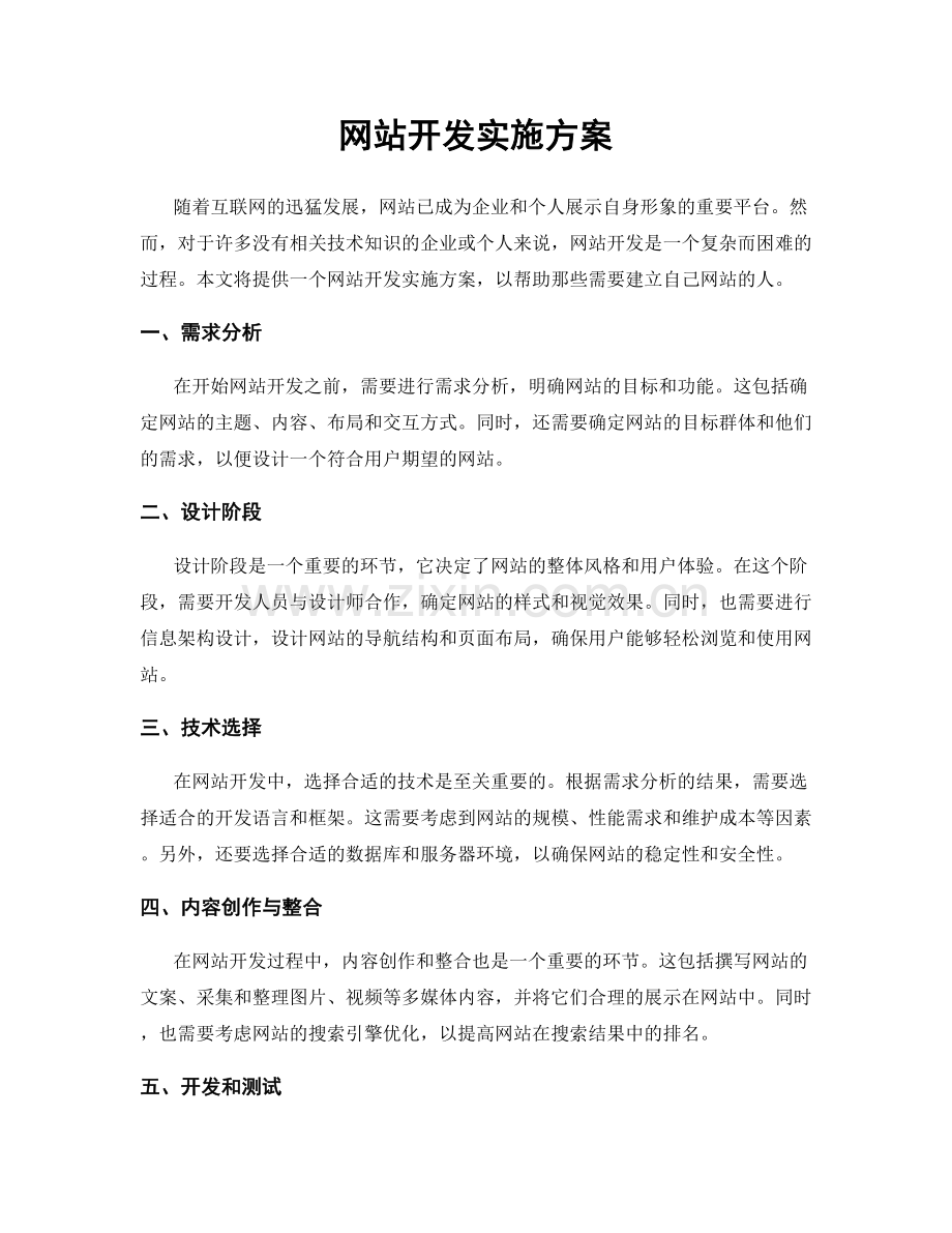 网站开发实施方案.docx_第1页