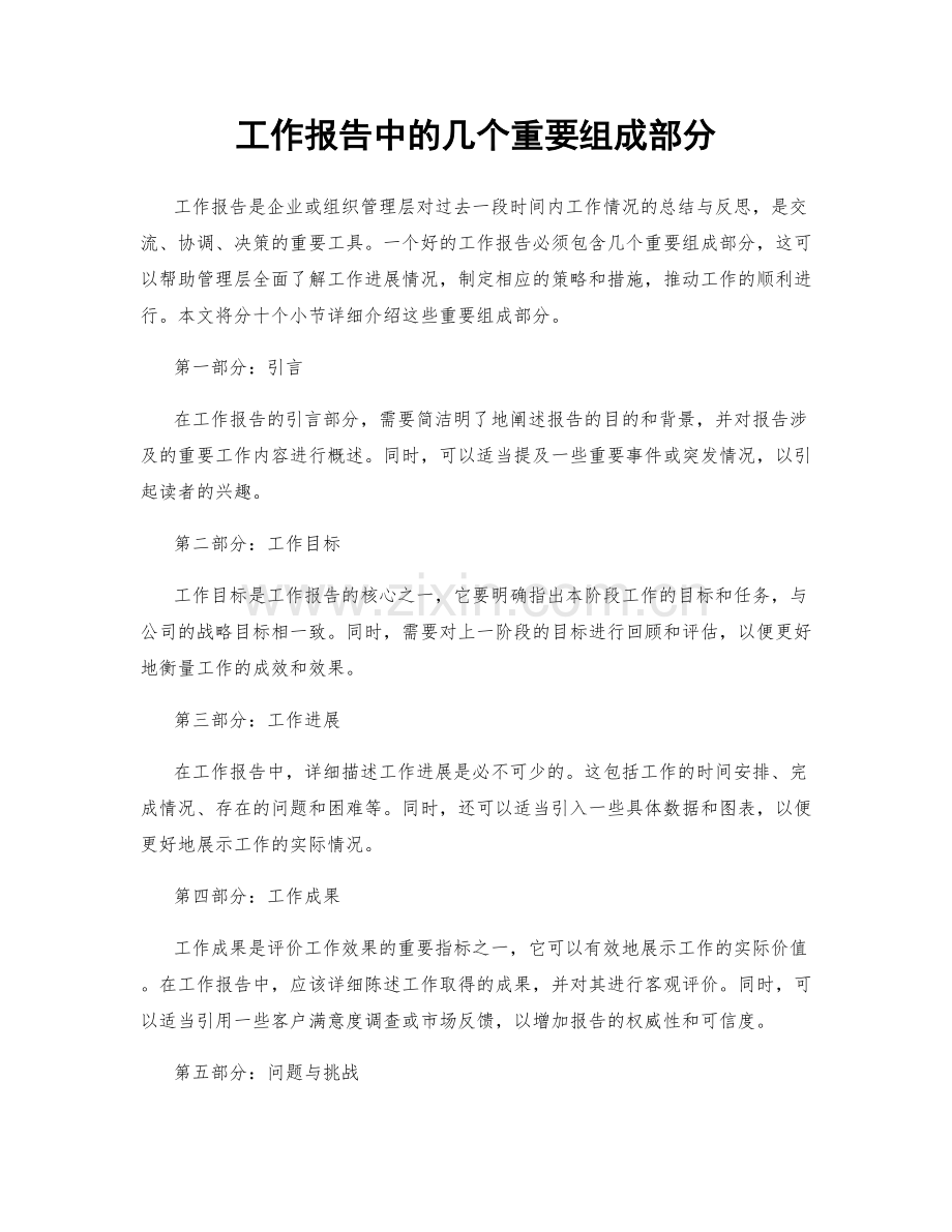 工作报告中的几个重要组成部分.docx_第1页