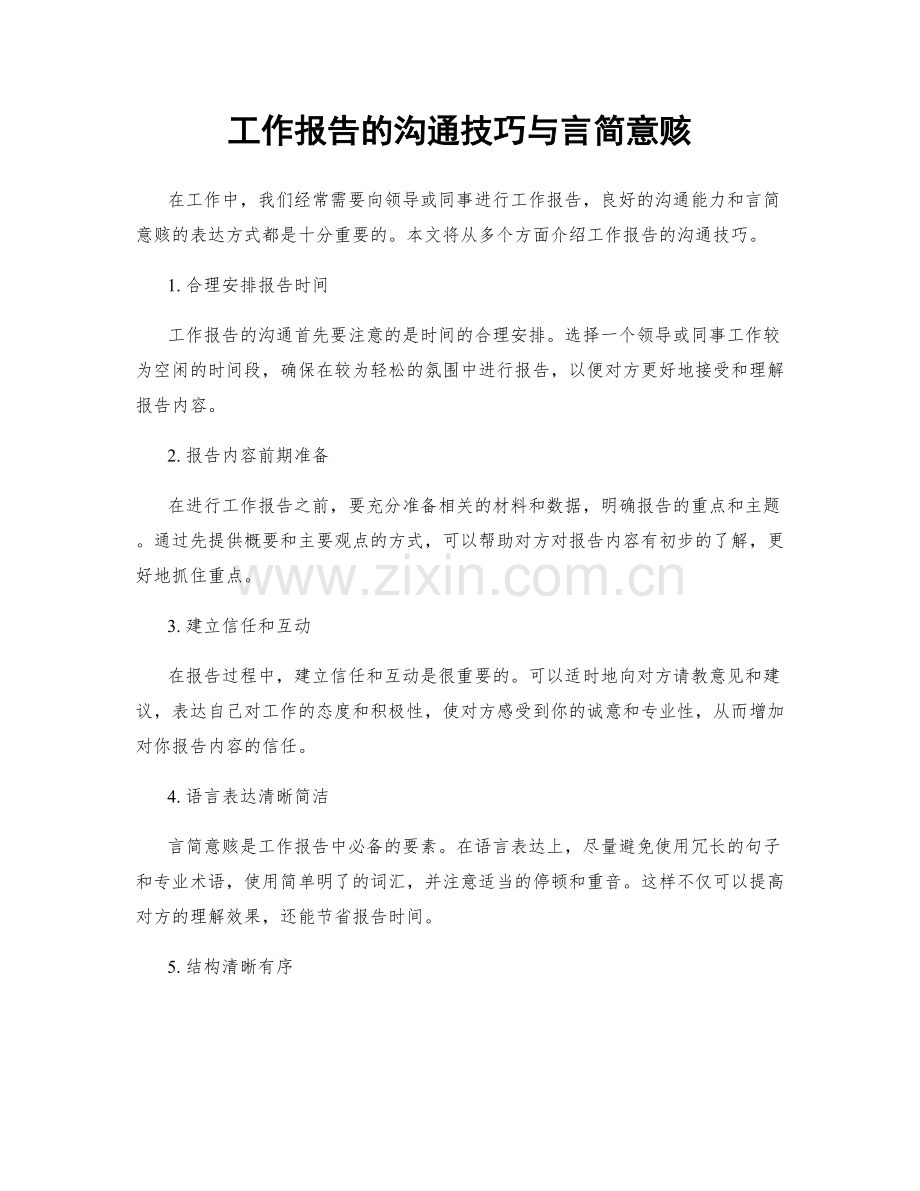 工作报告的沟通技巧与言简意赅.docx_第1页