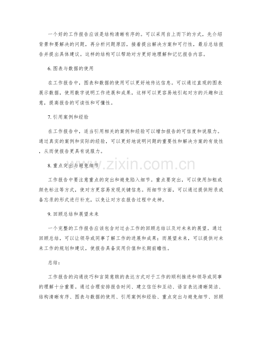 工作报告的沟通技巧与言简意赅.docx_第2页