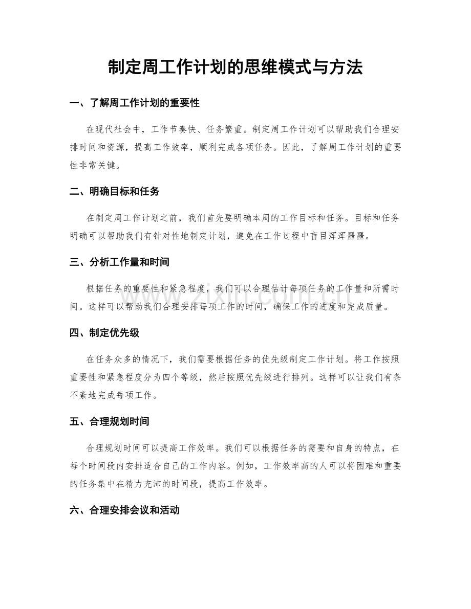 制定周工作计划的思维模式与方法.docx_第1页