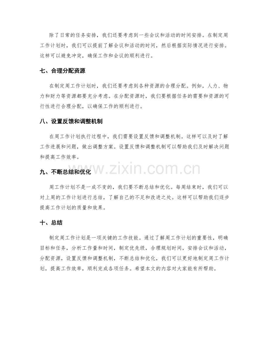 制定周工作计划的思维模式与方法.docx_第2页