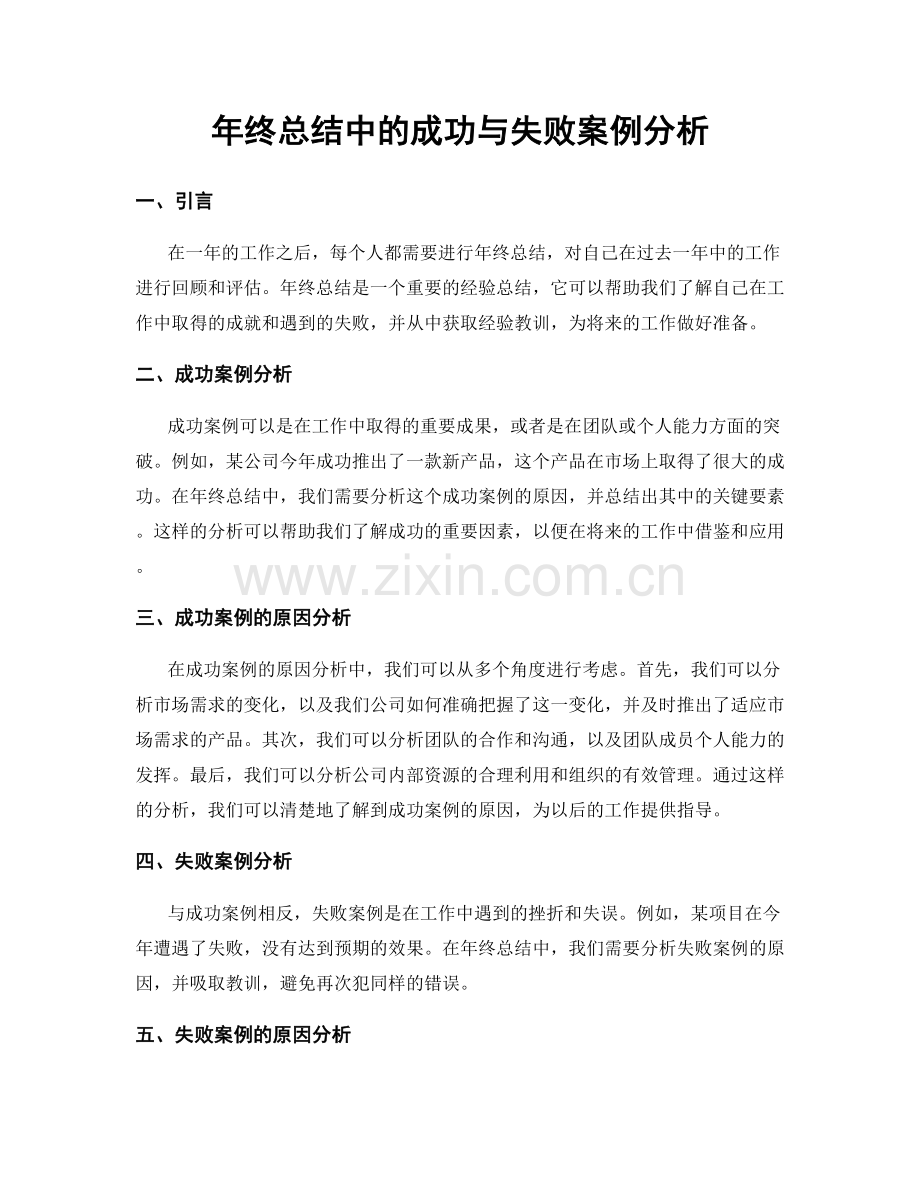 年终总结中的成功与失败案例分析.docx_第1页