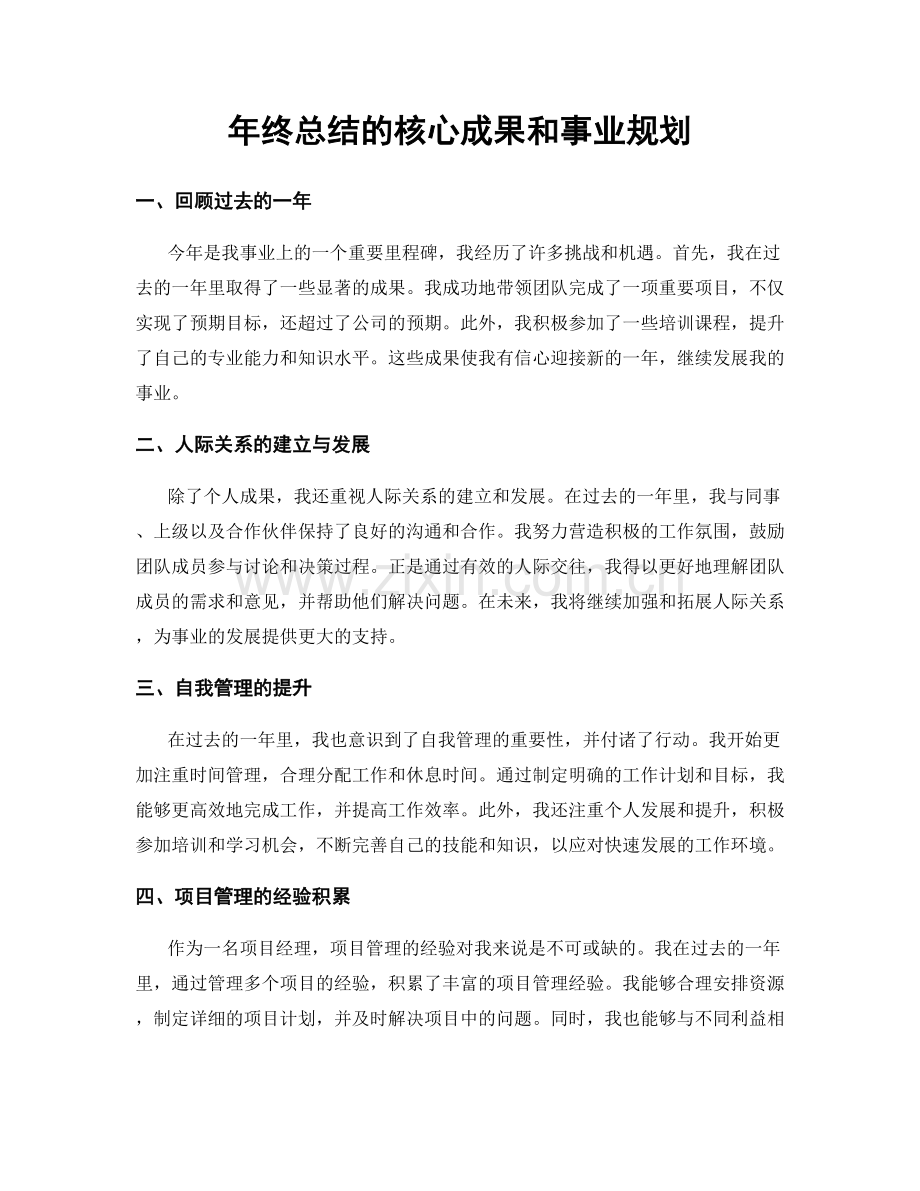 年终总结的核心成果和事业规划.docx_第1页