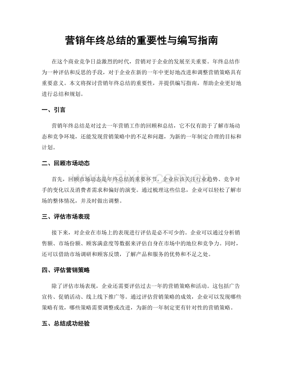 营销年终总结的重要性与编写指南.docx_第1页