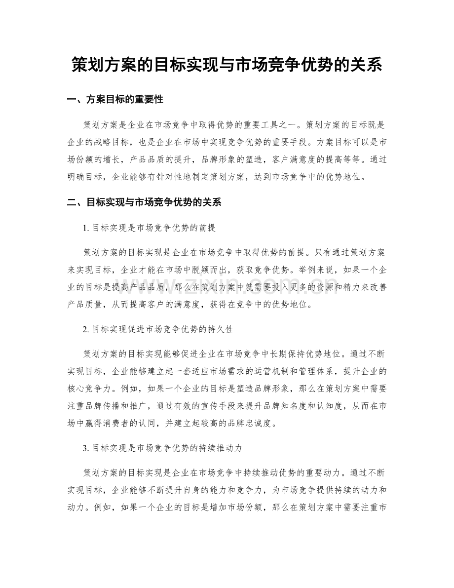 策划方案的目标实现与市场竞争优势的关系.docx_第1页