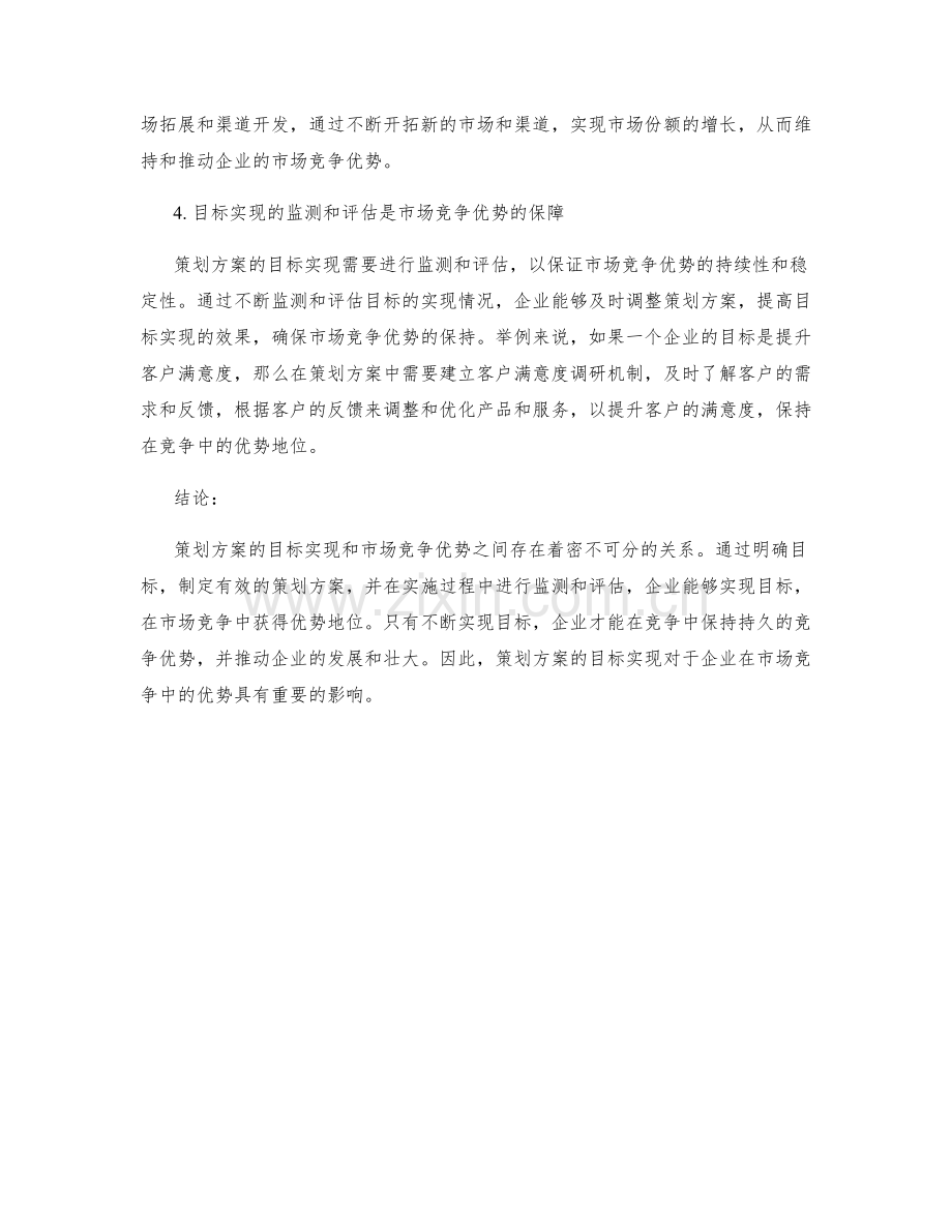 策划方案的目标实现与市场竞争优势的关系.docx_第2页