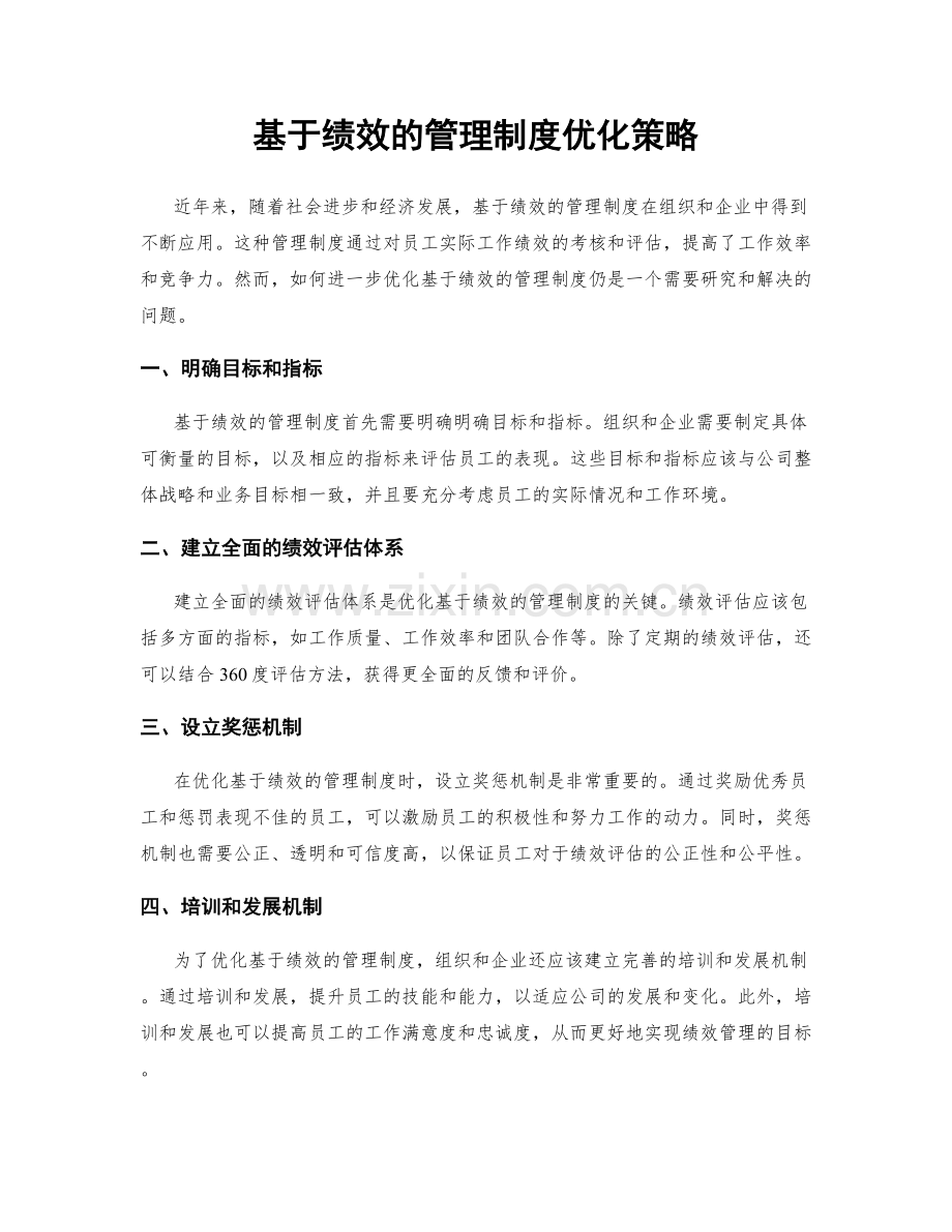 基于绩效的管理制度优化策略.docx_第1页