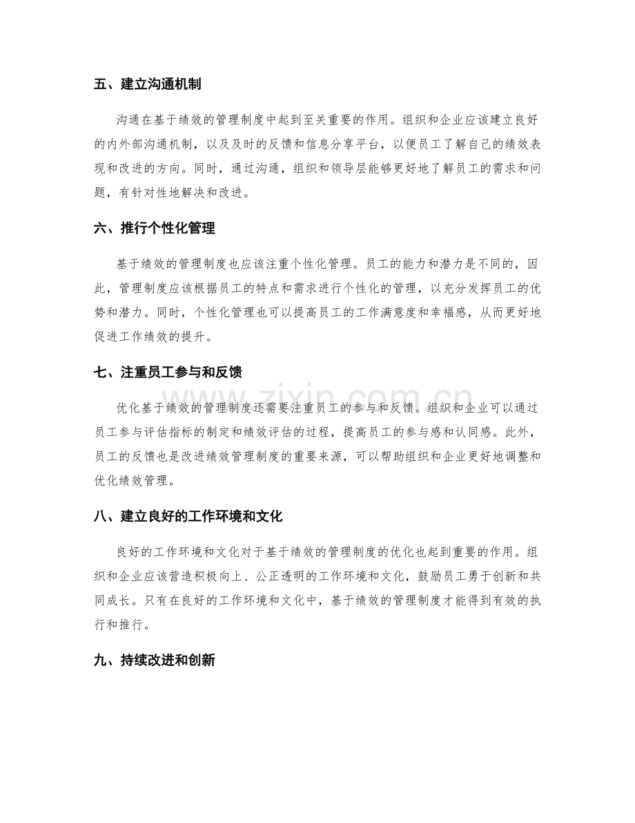 基于绩效的管理制度优化策略.docx_第2页