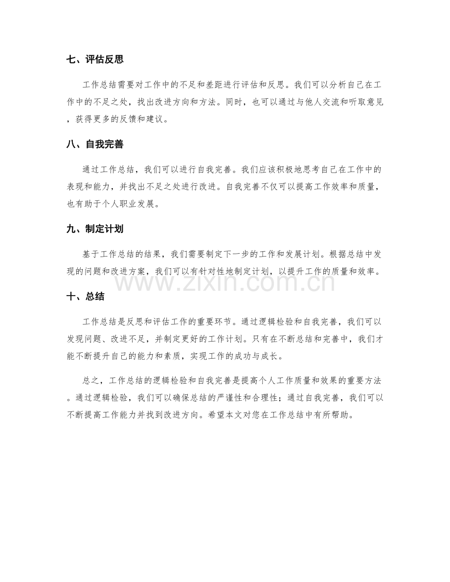 工作总结的逻辑检验与自我完善.docx_第2页