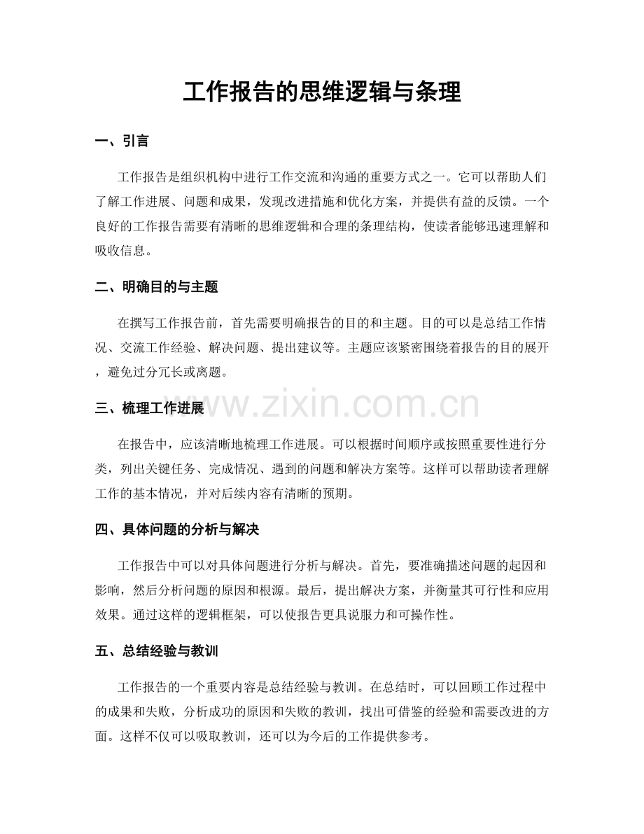 工作报告的思维逻辑与条理.docx_第1页