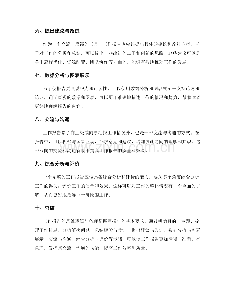 工作报告的思维逻辑与条理.docx_第2页