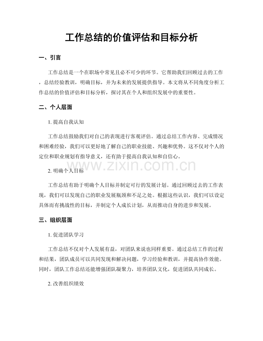 工作总结的价值评估和目标分析.docx_第1页