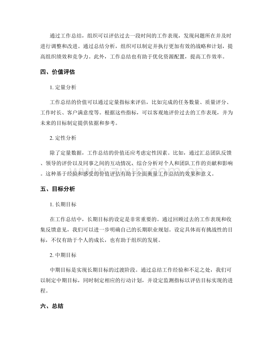 工作总结的价值评估和目标分析.docx_第2页