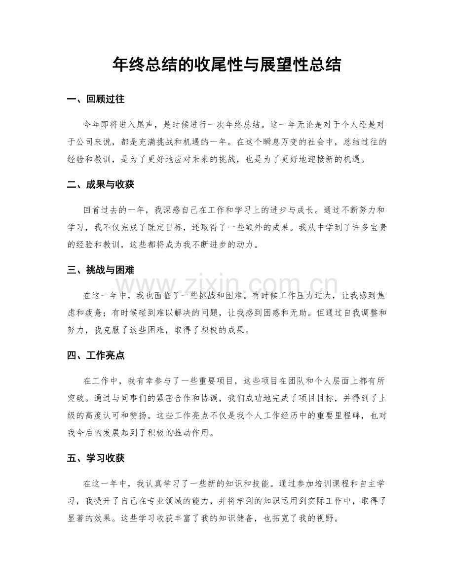 年终总结的收尾性与展望性总结.docx_第1页