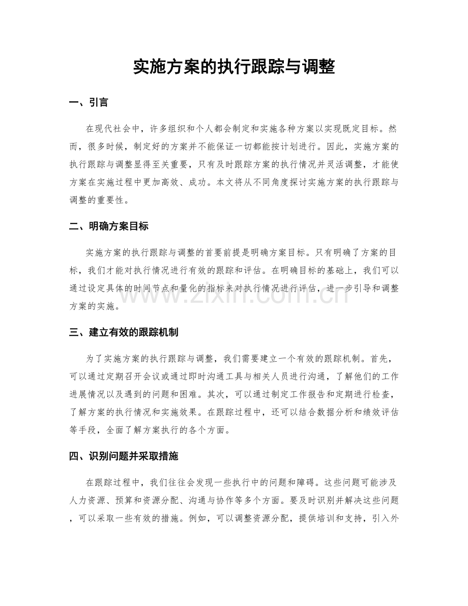 实施方案的执行跟踪与调整.docx_第1页