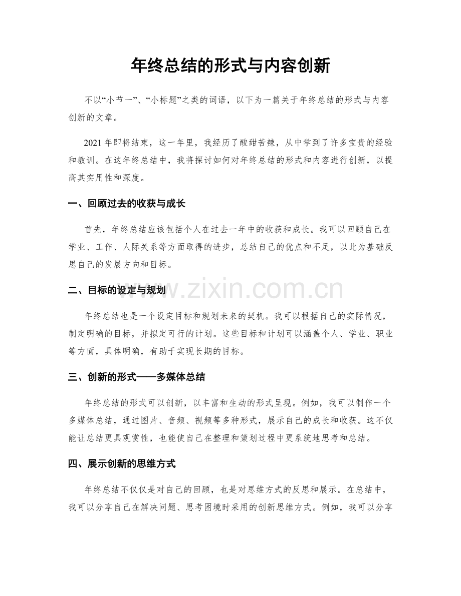 年终总结的形式与内容创新.docx_第1页