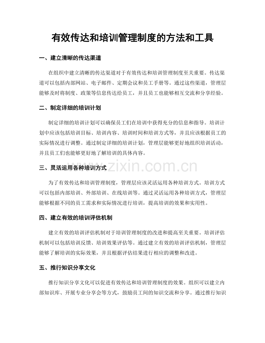 有效传达和培训管理制度的方法和工具.docx_第1页