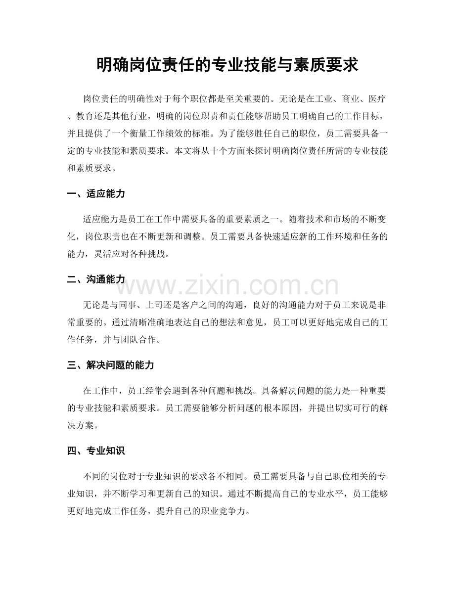 明确岗位责任的专业技能与素质要求.docx_第1页