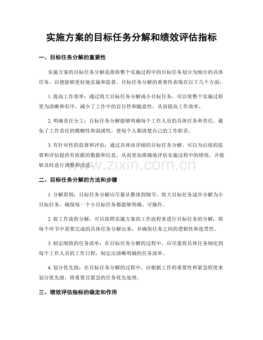 实施方案的目标任务分解和绩效评估指标.docx_第1页