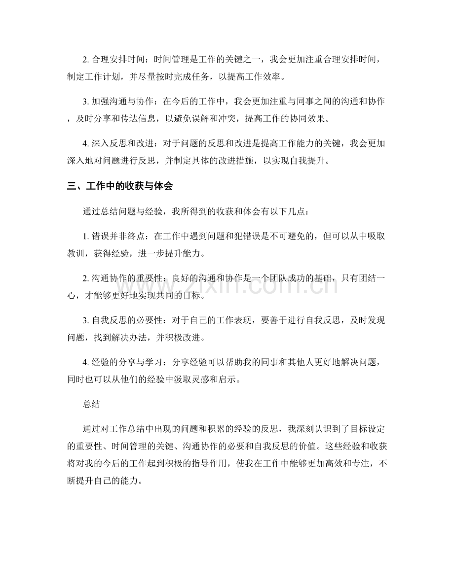 工作总结中的问题和经验的总结与分享.docx_第2页