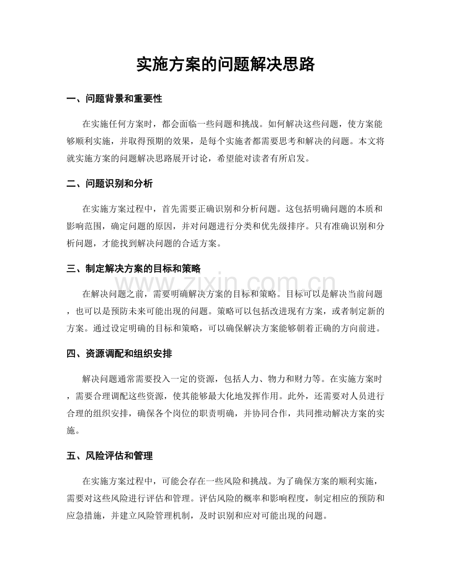 实施方案的问题解决思路.docx_第1页