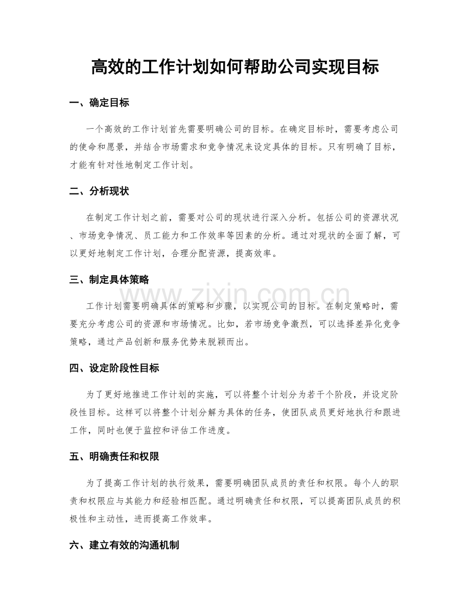 高效的工作计划如何帮助公司实现目标.docx_第1页