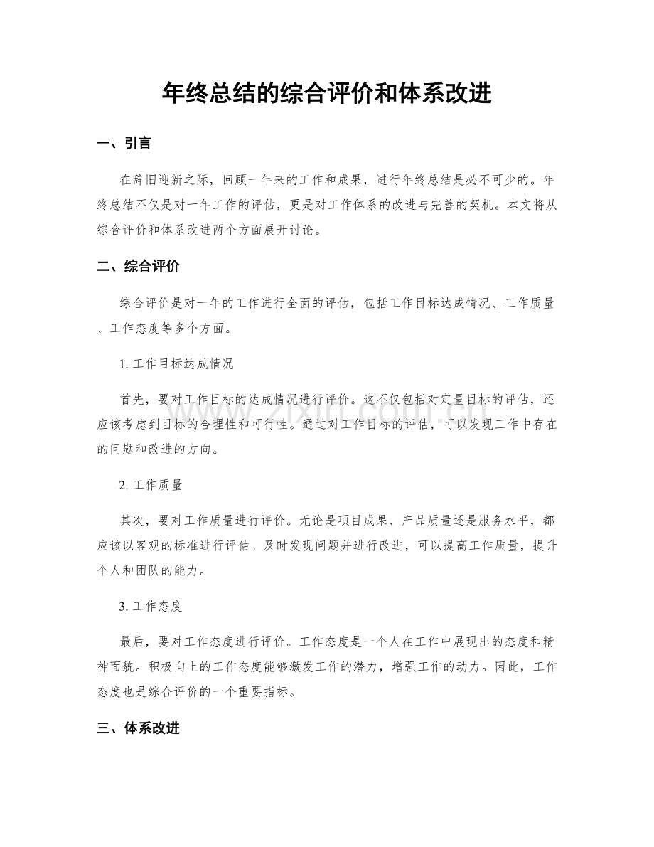 年终总结的综合评价和体系改进.docx_第1页