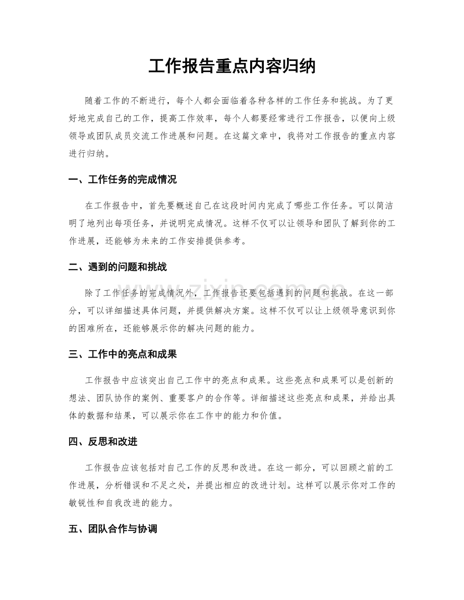 工作报告重点内容归纳.docx_第1页