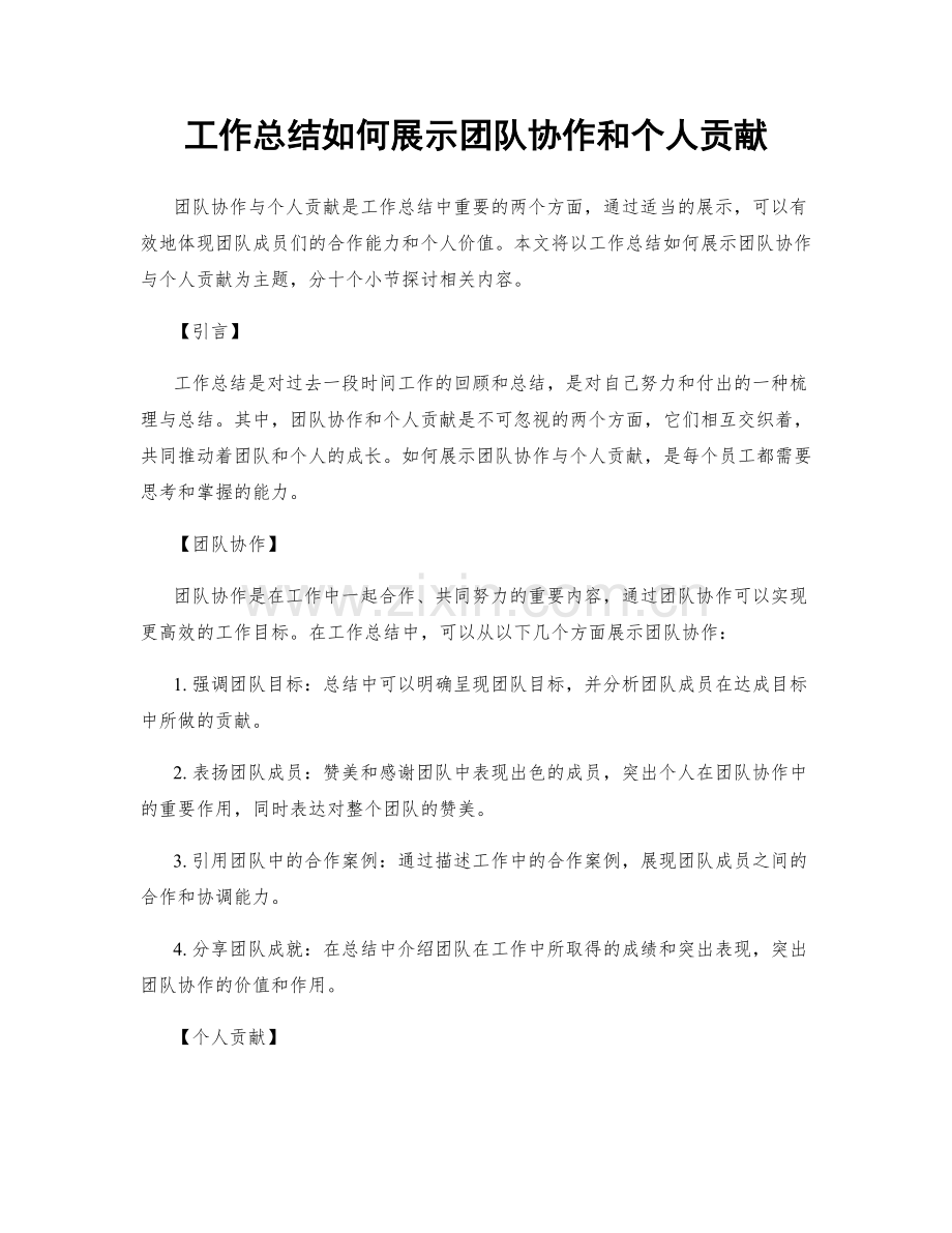 工作总结如何展示团队协作和个人贡献.docx_第1页