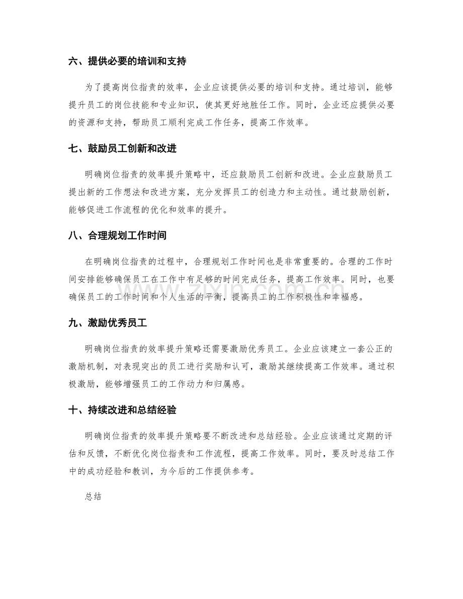 明确岗位职责的效率提升策略.docx_第2页