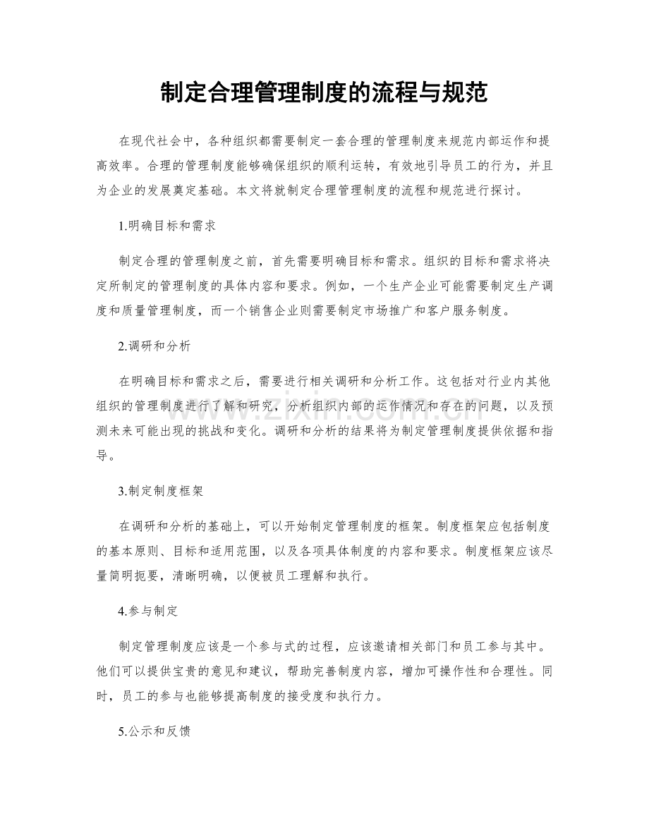 制定合理管理制度的流程与规范.docx_第1页