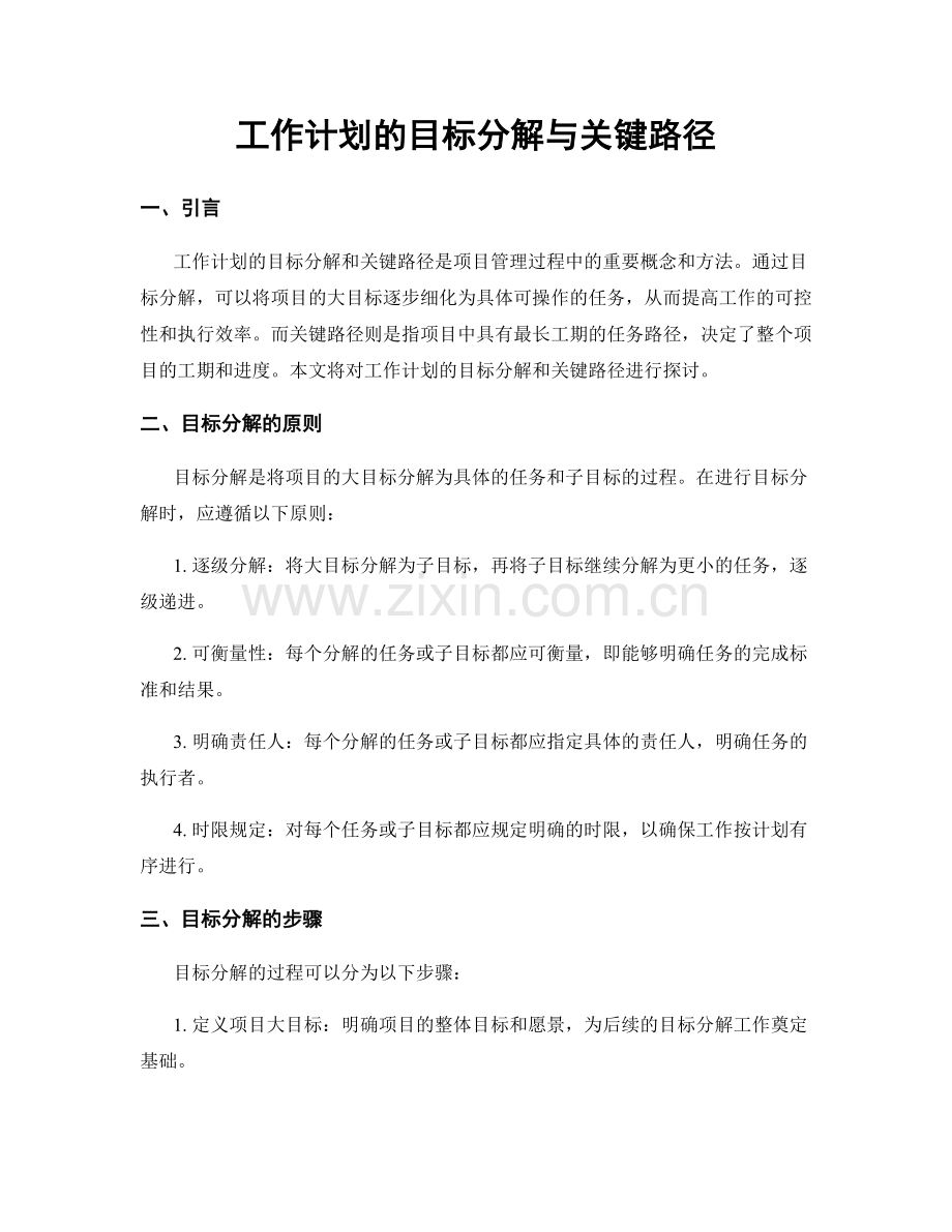 工作计划的目标分解与关键路径.docx_第1页