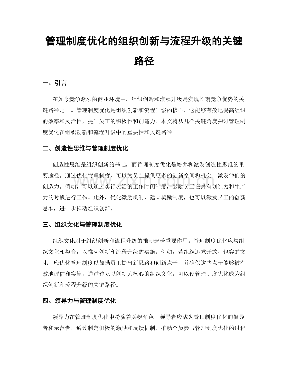 管理制度优化的组织创新与流程升级的关键路径.docx_第1页