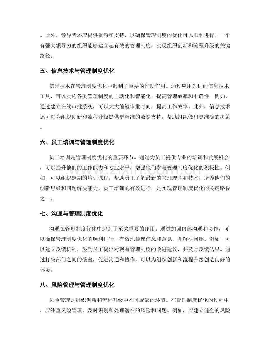 管理制度优化的组织创新与流程升级的关键路径.docx_第2页