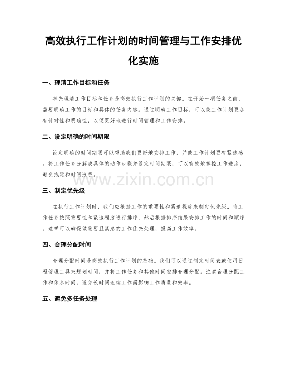 高效执行工作计划的时间管理与工作安排优化实施.docx_第1页