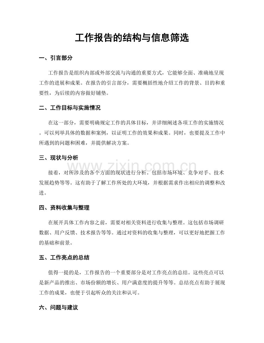 工作报告的结构与信息筛选.docx_第1页