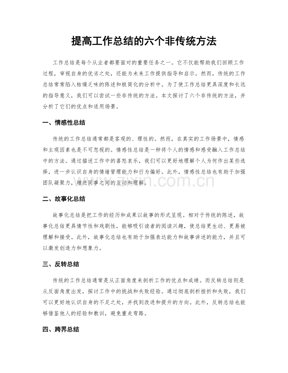 提高工作总结的六个非传统方法.docx_第1页