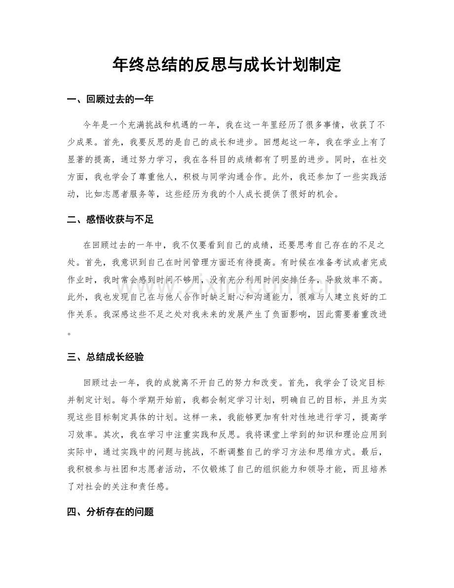 年终总结的反思与成长计划制定.docx_第1页