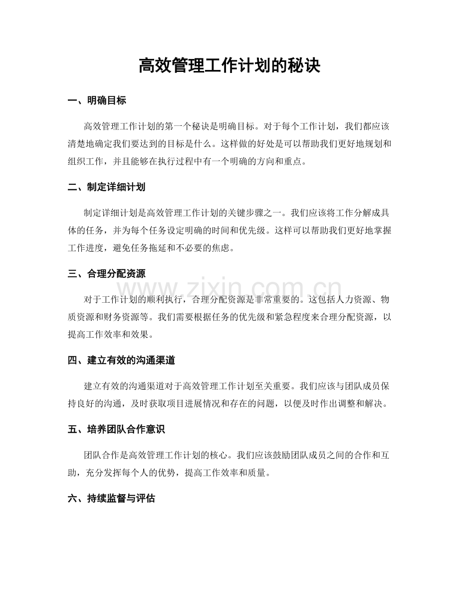 高效管理工作计划的秘诀.docx_第1页