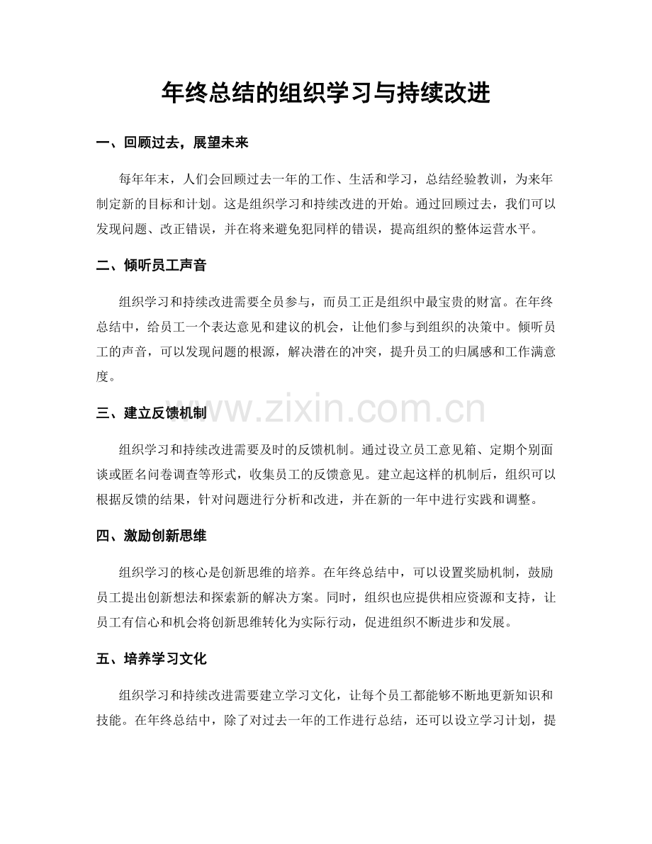 年终总结的组织学习与持续改进.docx_第1页