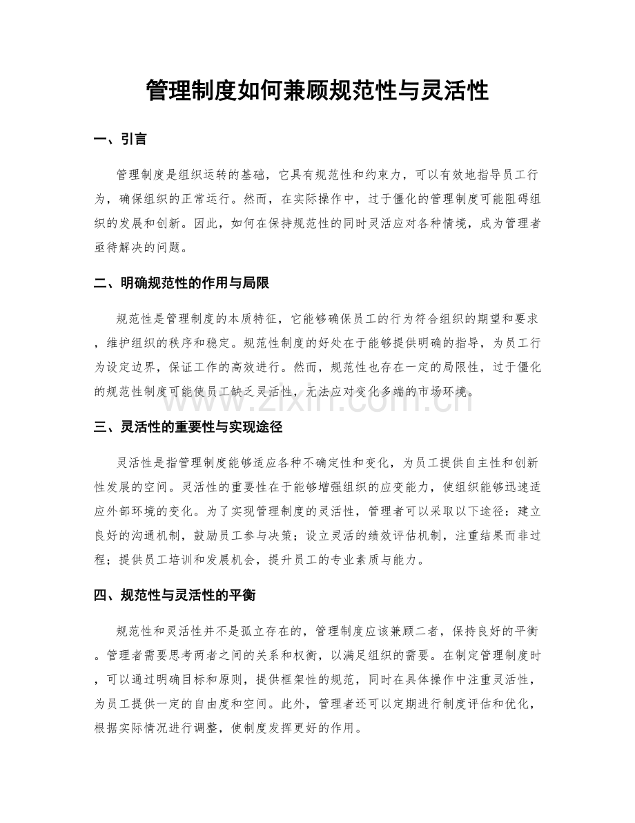 管理制度如何兼顾规范性与灵活性.docx_第1页