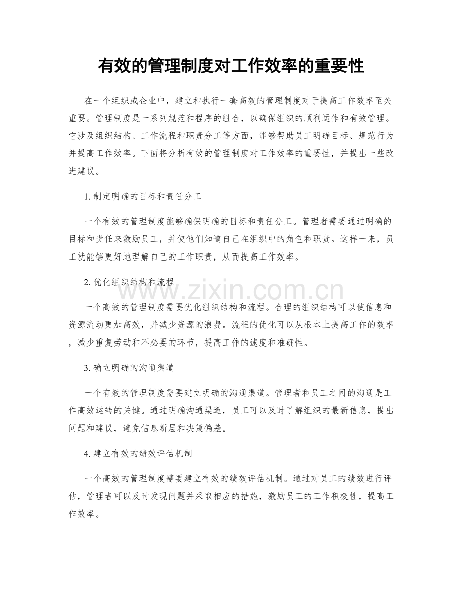 有效的管理制度对工作效率的重要性.docx_第1页