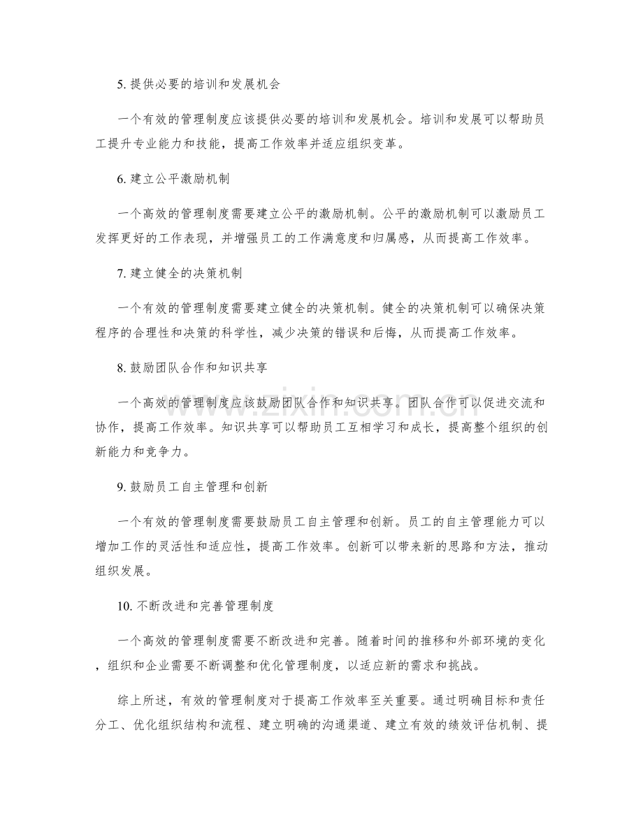 有效的管理制度对工作效率的重要性.docx_第2页