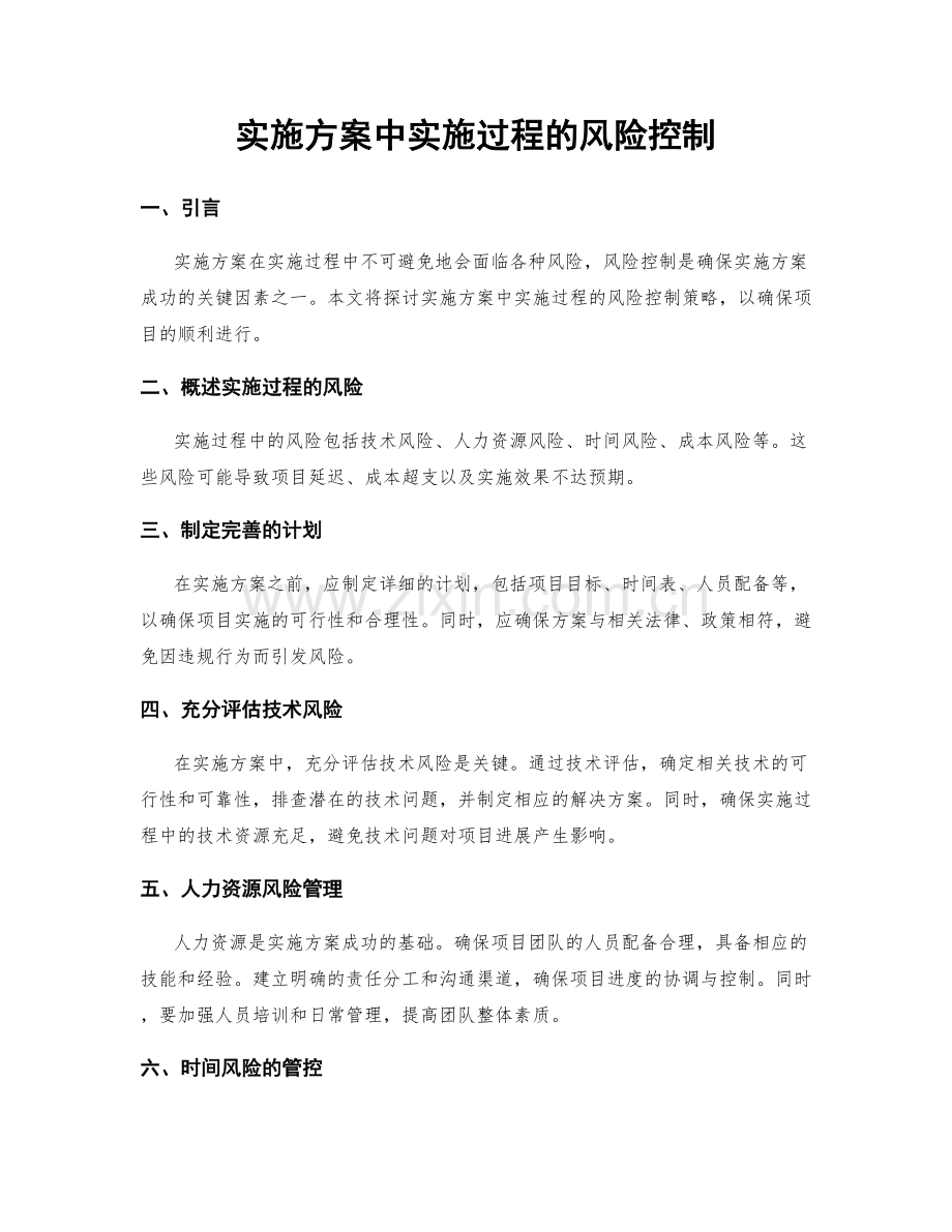 实施方案中实施过程的风险控制.docx_第1页